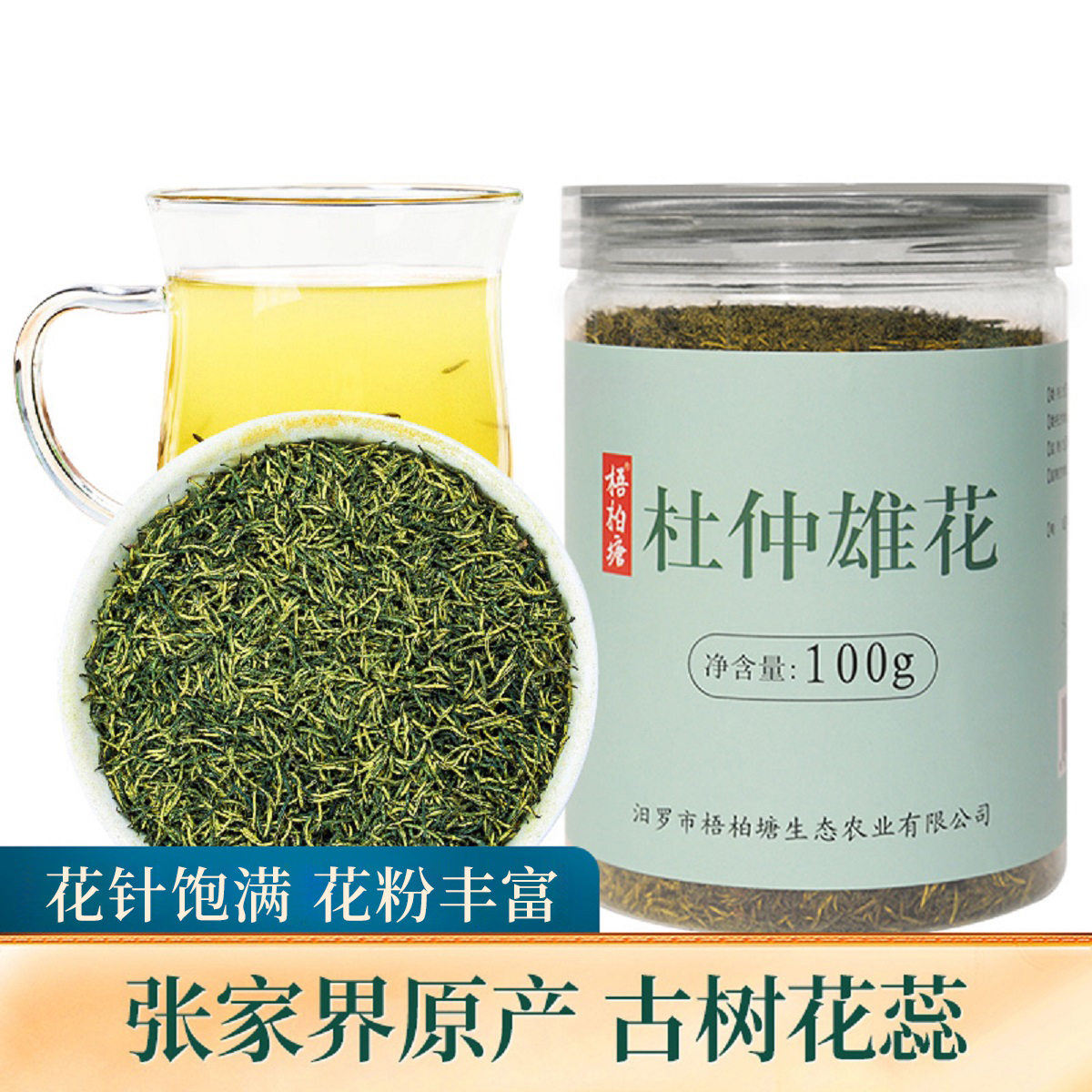 杜仲雄花茶张家界正品古树花蕊 花粉含量高罐装茶叶泡茶100g/罐