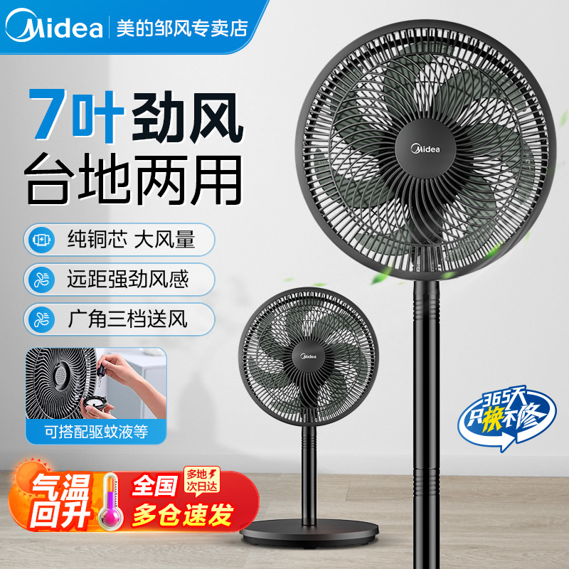 Midea/美的家用电风扇落地台式两用强劲风力静音节能广角摇头2025