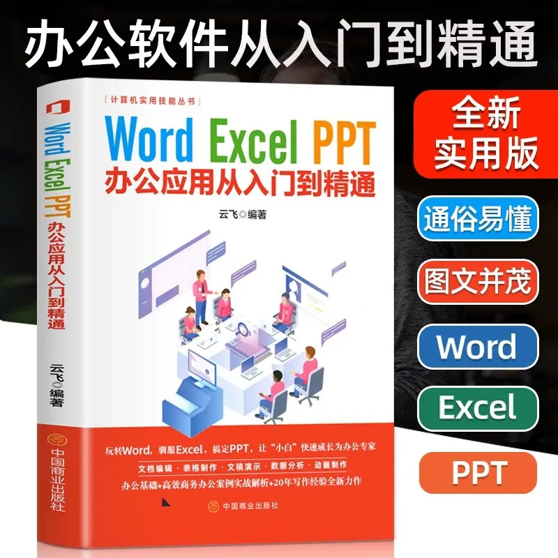 Word Excel PPToffice办公软件从入门到精通计算机应用自学教程