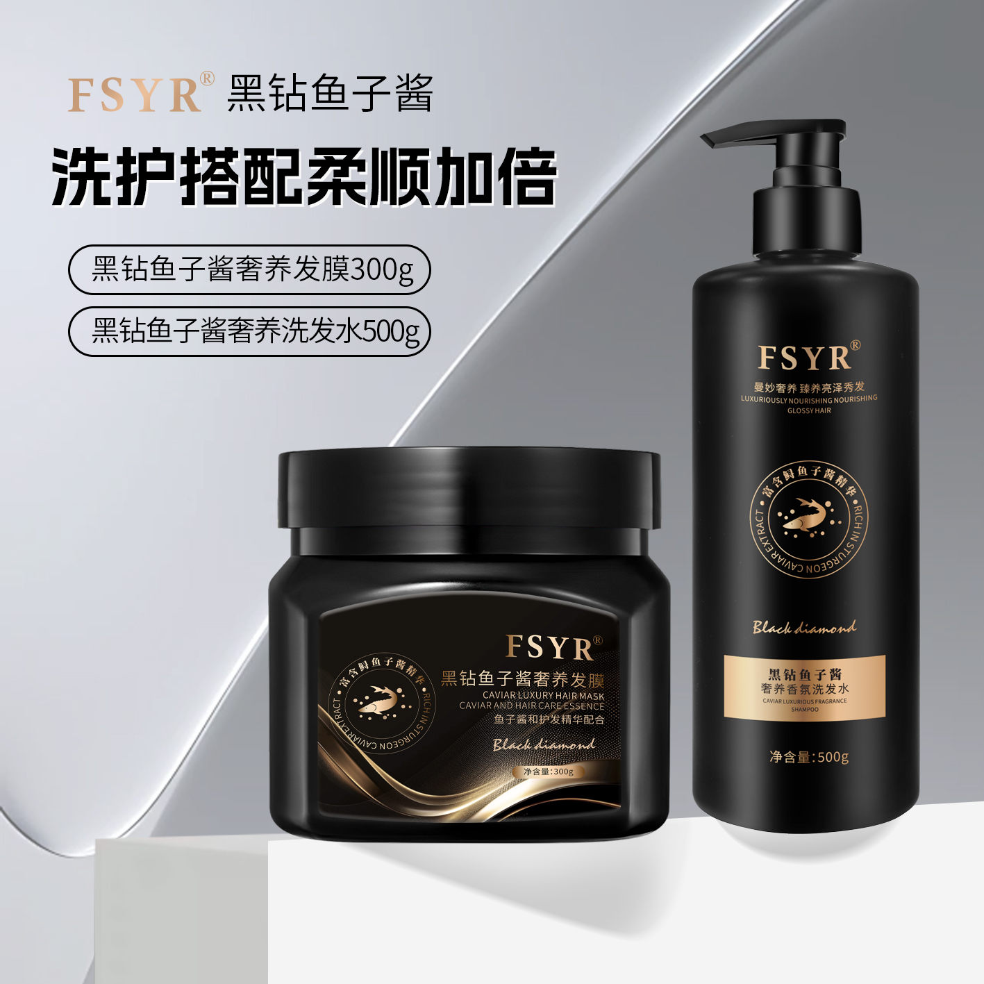 黑钻鱼子酱洗发水发膜护发素持久留香柔顺控油飘逸蓬松秀发亮泽