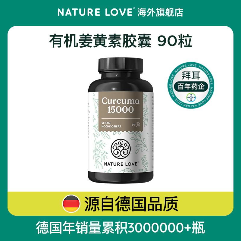 拜耳德国NatureLove进口有机姜黄素脂质天然黑胡椒90粒