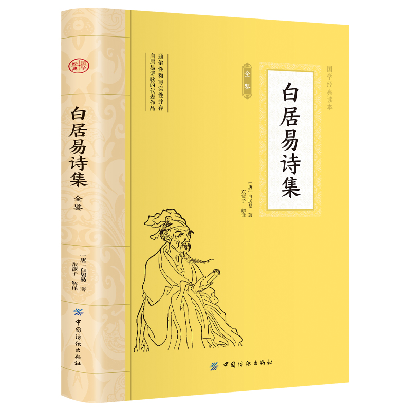 白居易诗集全鉴 大国学青少年课外读物中华经典名著历史人物传记