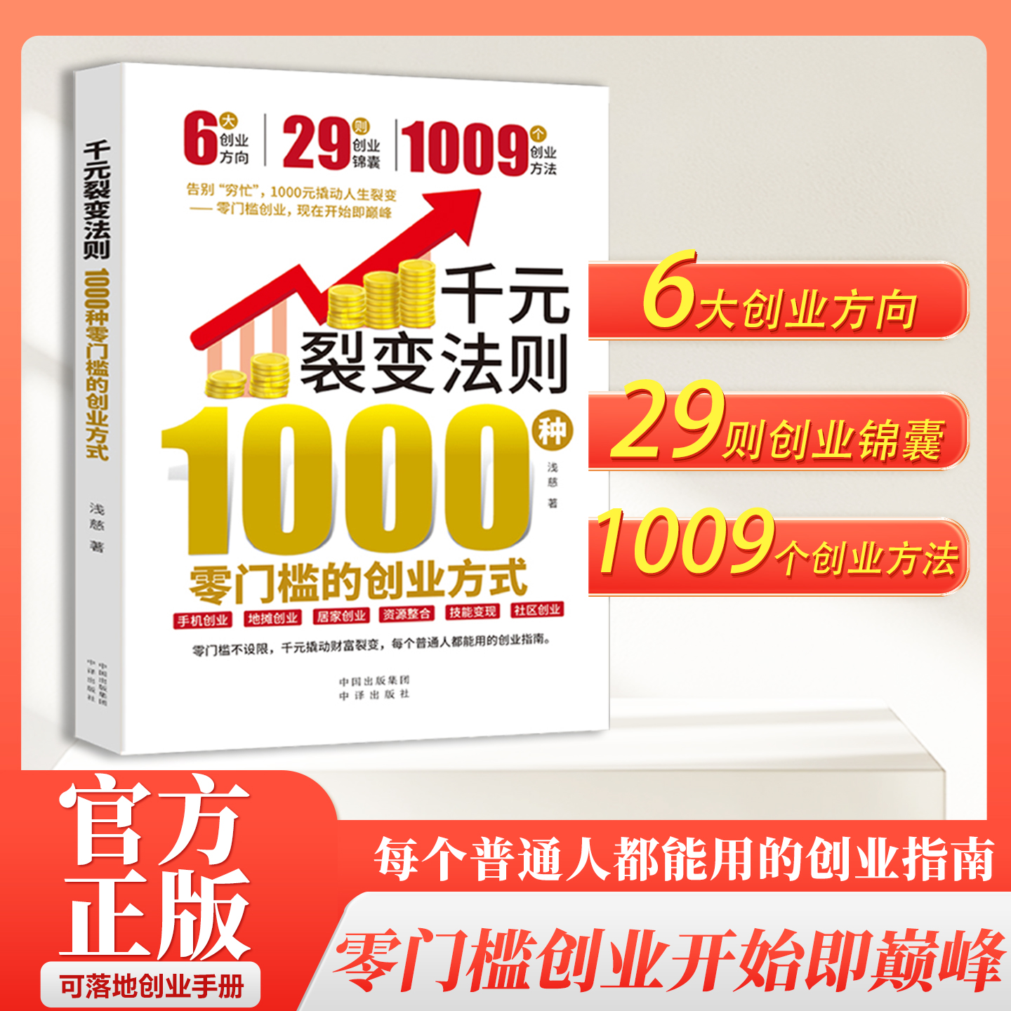 千元裂变法则：1000种零门槛的创业方式经济创业案例开始即巅峰书