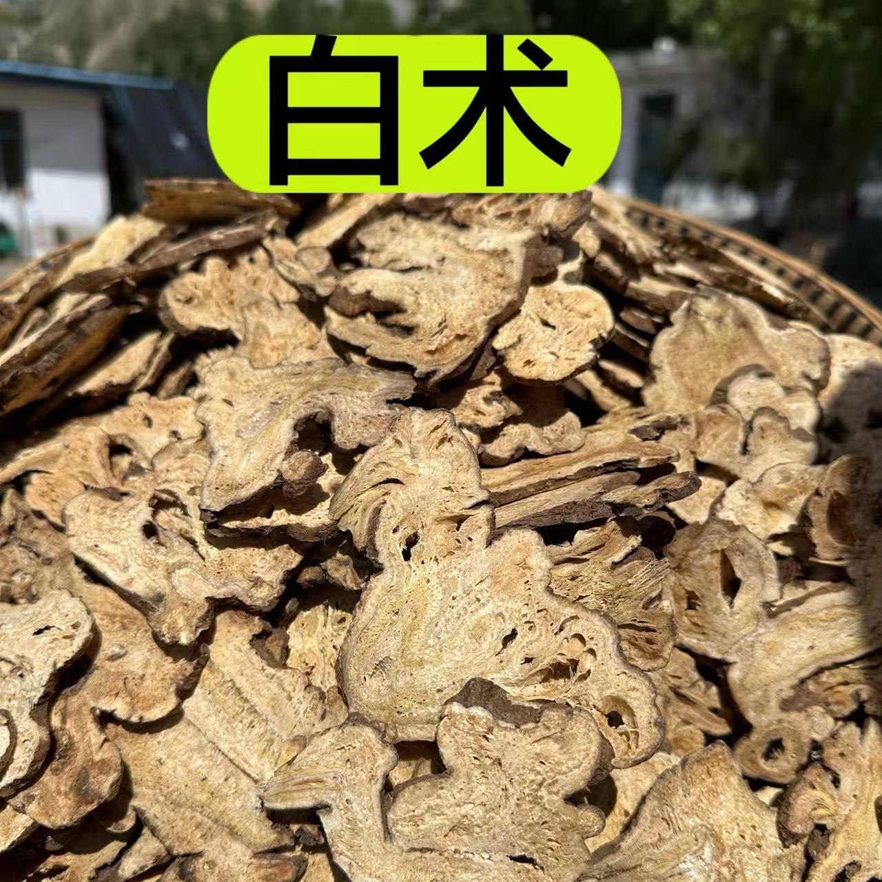 【白术】亳白术 浙白术 手选大片白术 3年老白术 无硫磺      250克