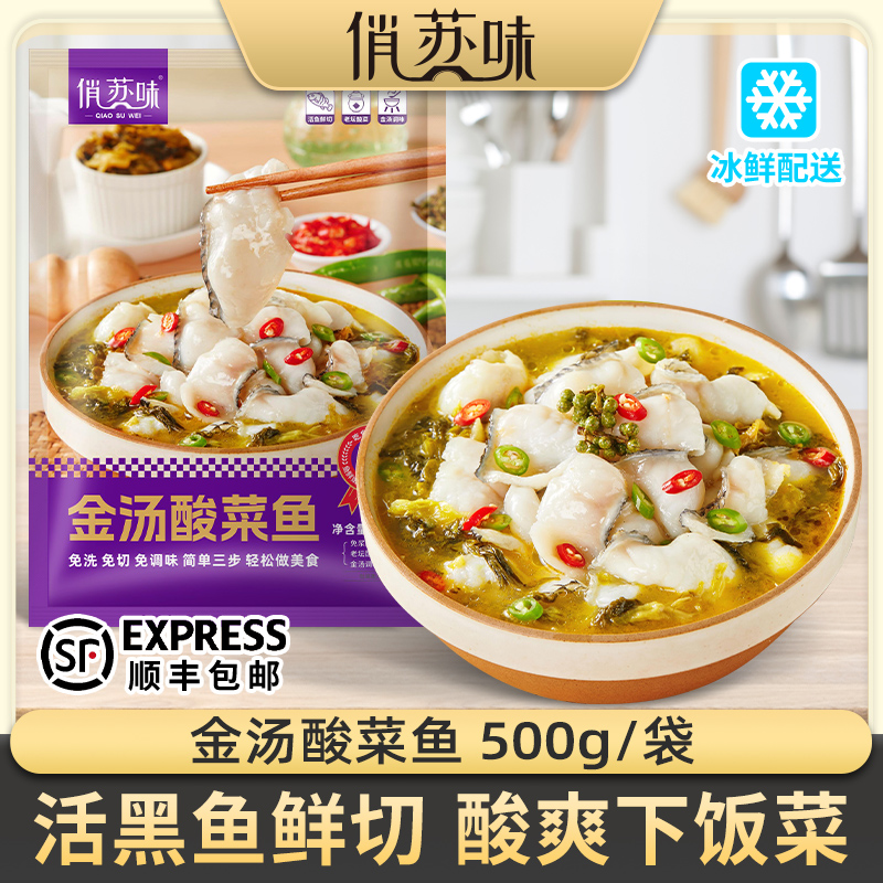 【拍1发8袋】俏苏味金汤黑鱼酸菜鱼500g/袋 活鱼鲜切含酸菜调料包