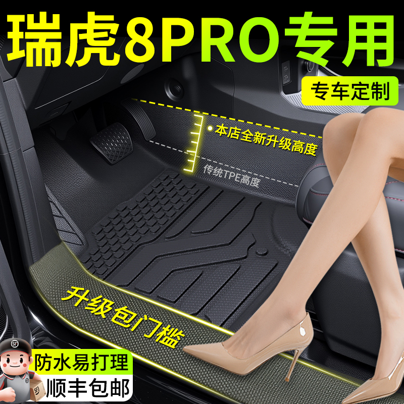 25款奇瑞瑞虎8Pro脚垫全包围TPE汽车用品改装配件车内装饰