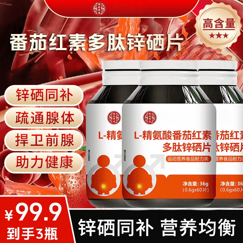 【超值三瓶装】用心品质 营养均衡L-精氨酸番茄红素多肽锌硒片 JR-4