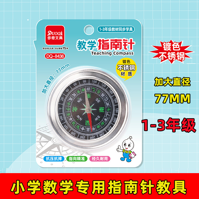 儿童指南针小学生二三年级数学教具专用科学实验玩具学习东南西北