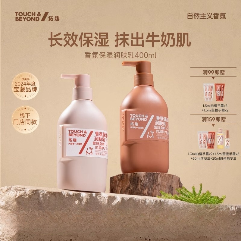 【 拓趣】身体乳润肤乳滋润保湿补水女皮肤干燥香氛滋润夏天不油腻