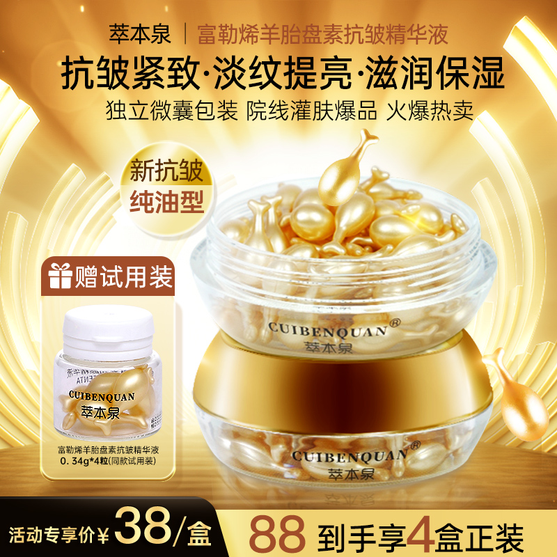 萃本泉官方旗舰店【送旅行装】富勒烯羊胎盘素抗皱精华液抗皱紧致嫩