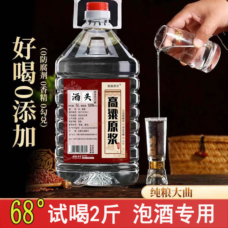 粮稼酒哥68度酒头高粱原浆纯粮食酒清香型泡酒专用68度5000ml