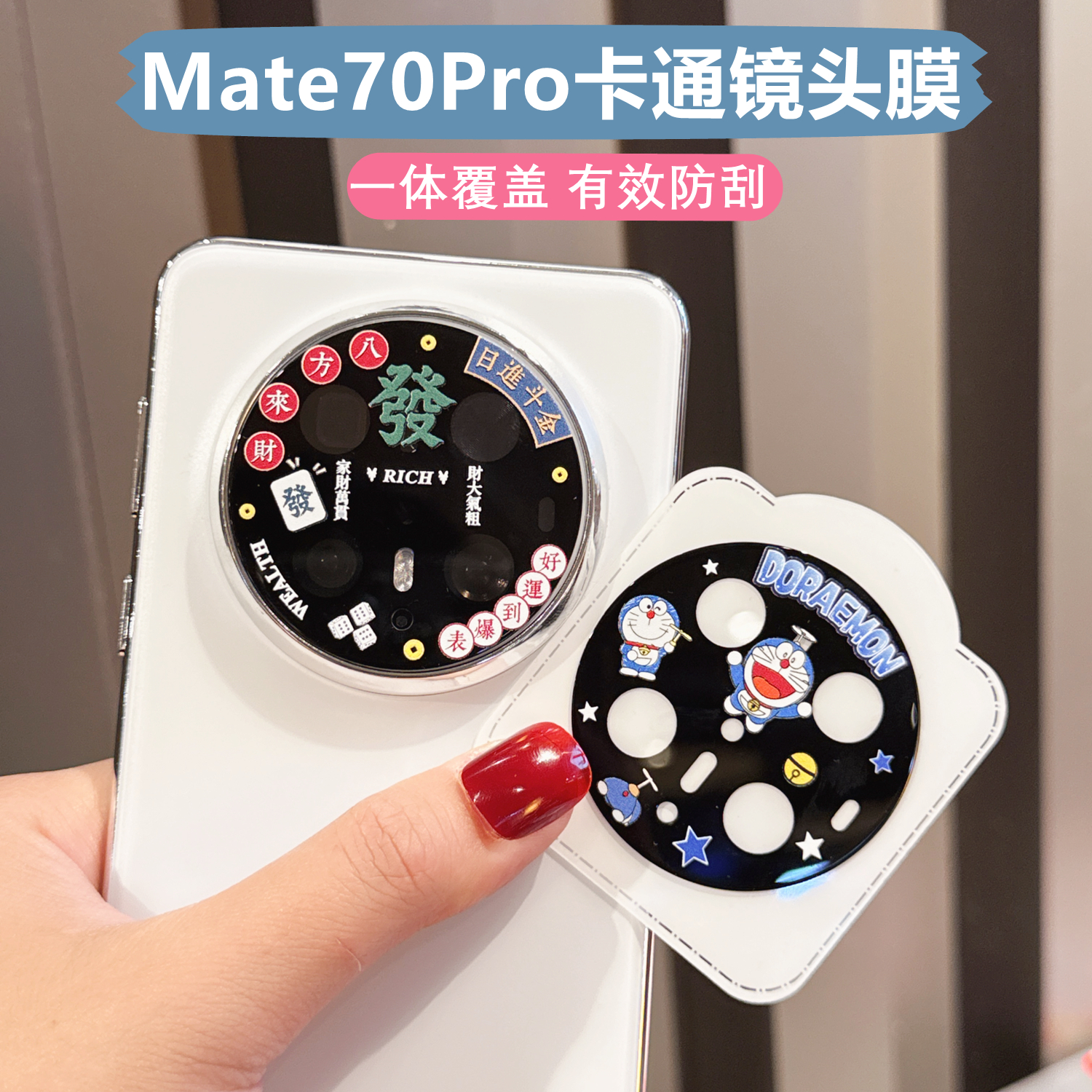 华为mate70pro+镜头膜mate60后摄像头保护贴后置全包卡通膜玻璃贴