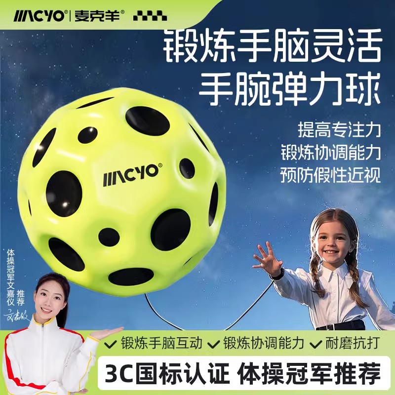 MACYO/麦克羊手腕弹力球月球石带绳弹簧蹦蹦球跳跳回力弹手眼协调