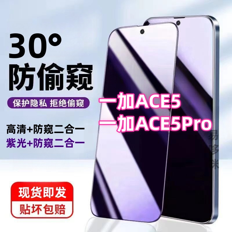 适用一加ACE5透明防窥钢化膜一加ACE5Pro防偷窥抗蓝光一体全屏膜.