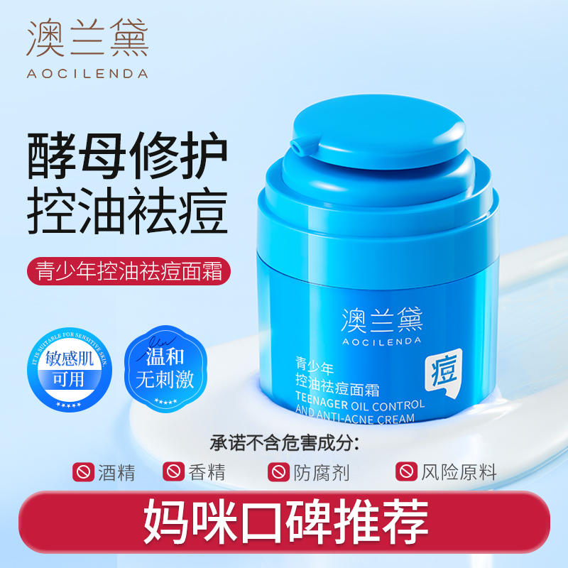 【痘肌修护霜】澳兰黛青少年祛痘面霜学生专用保湿舒缓油痘肌修护霜