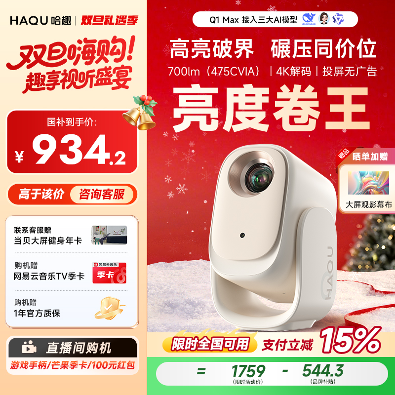 【直播国补15%】哈趣Q1 MAX投影仪家用1080p高清便捷宿舍4K解码