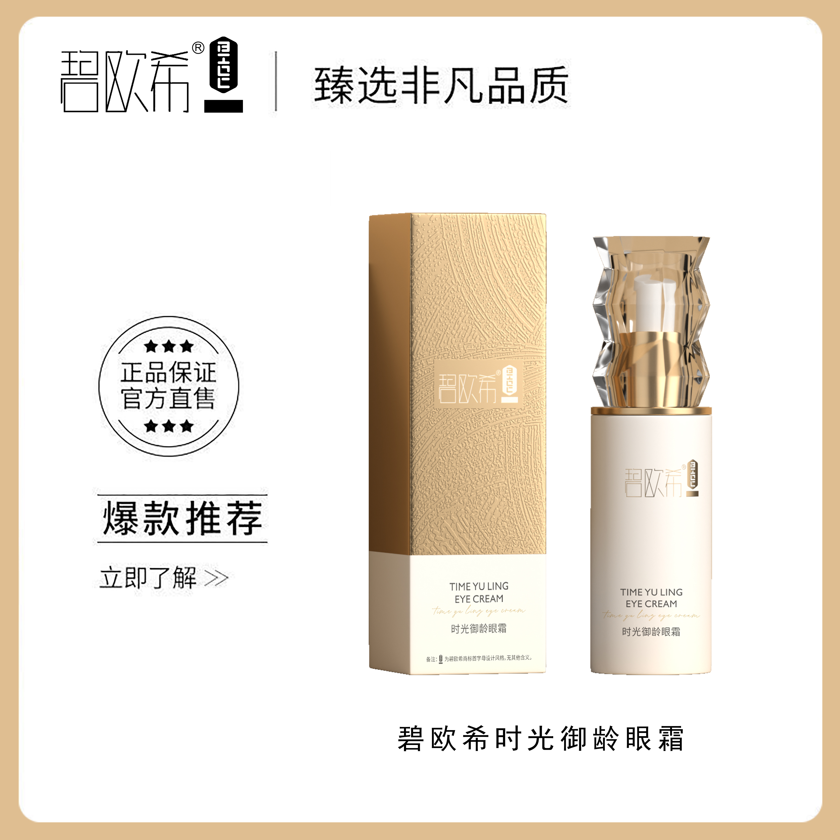 【温美玲专属】碧欧希时光御龄眼霜