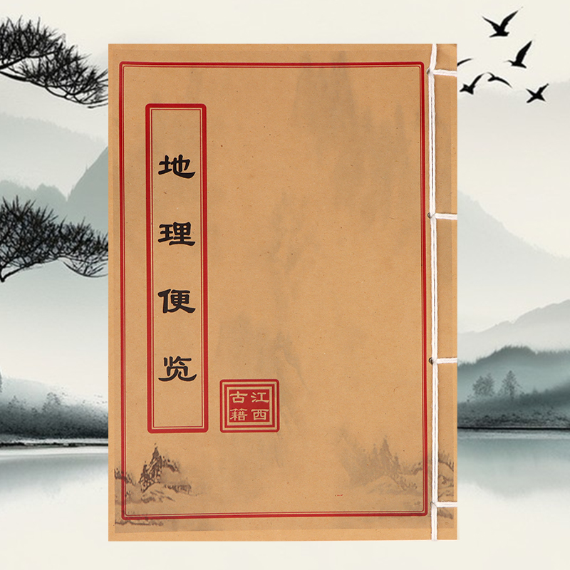 地理便览 手工线装 民间古书籍