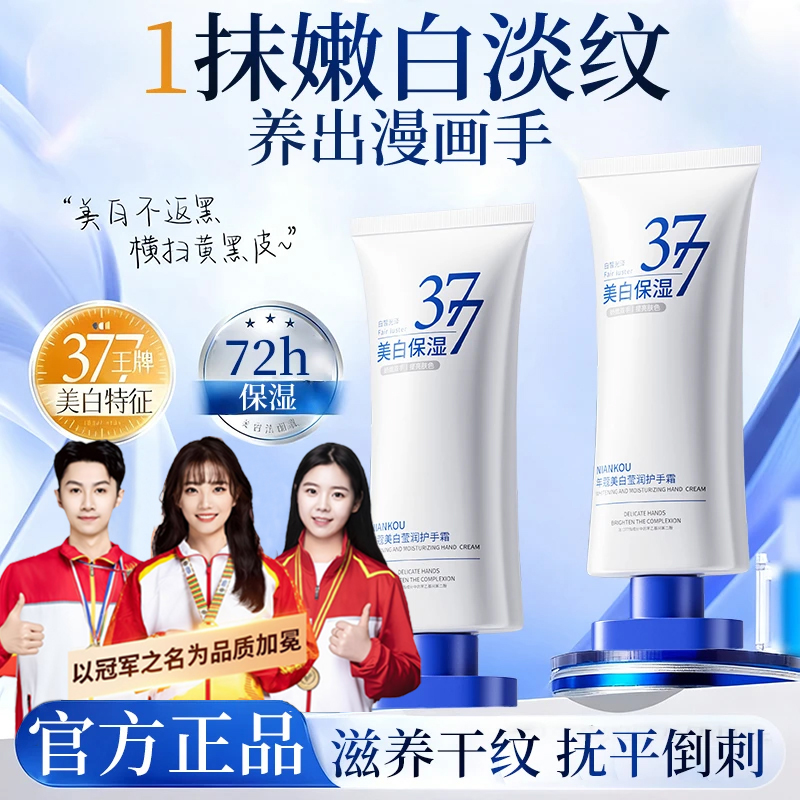 【冠军优选】377美白护手霜淡化细纹粗糙防干裂保湿滋润不油腻男女