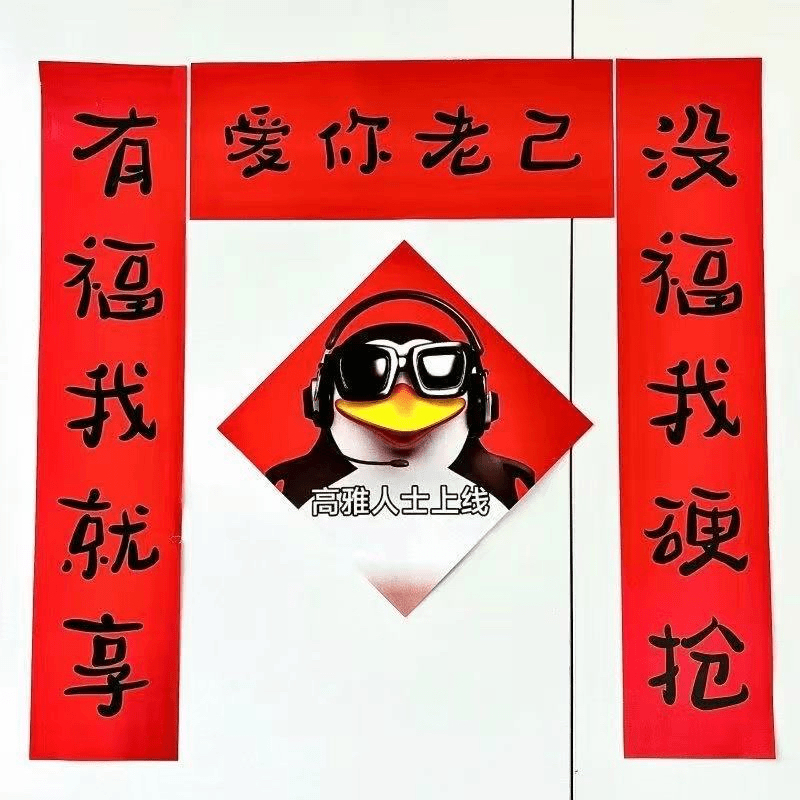 【甜心】新年抽象爱你老己春节宿舍房间学生卧室搞笑对联贴纸