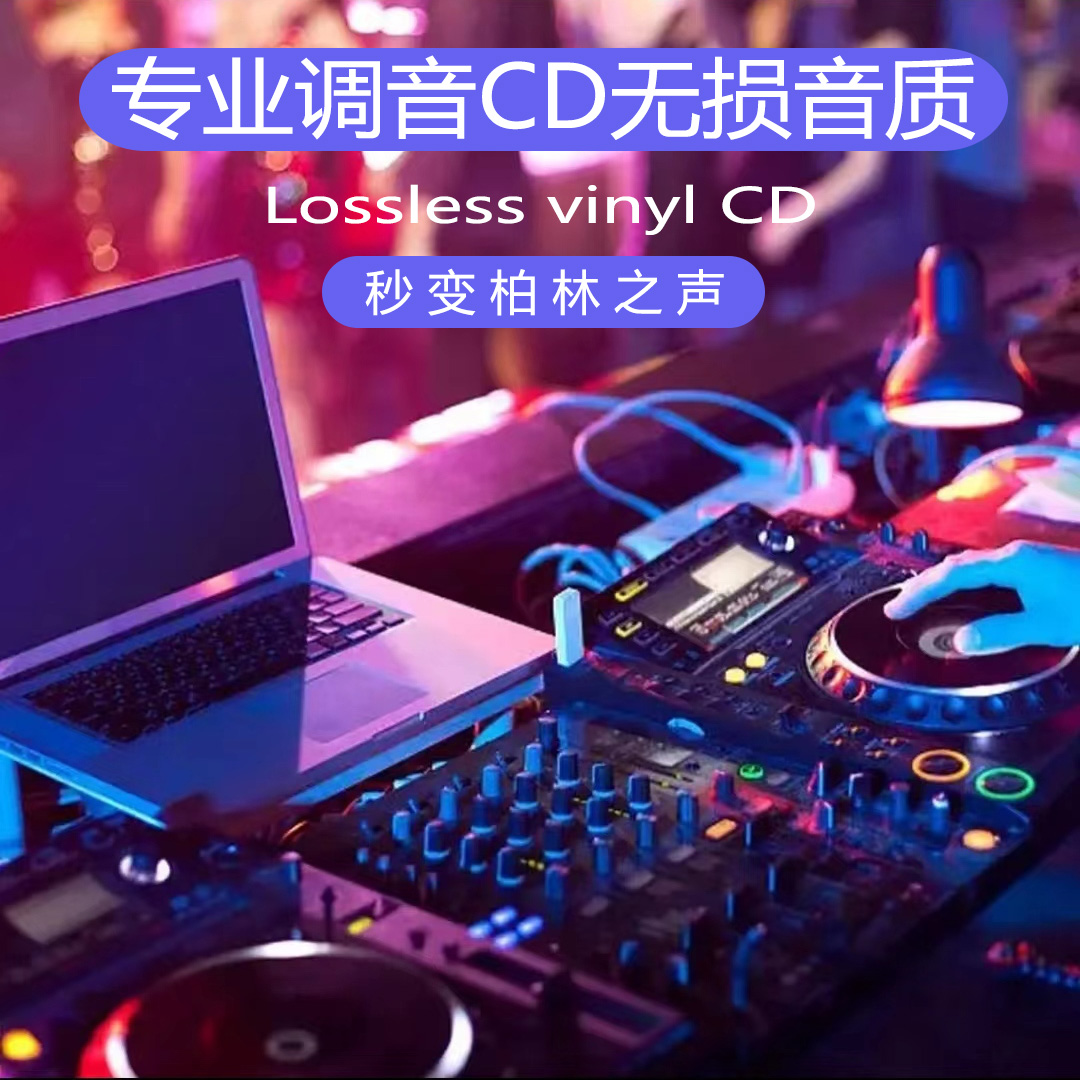 【全新2025高清MV版】无损黑胶唱片 音质 抖音热门流行 劲爆DJ嗨曲