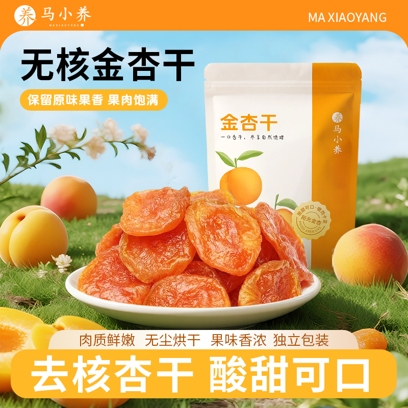 马小养【无核金杏干】肉厚无核口感软糯酸甜无蔗糖营养丰富独立包装