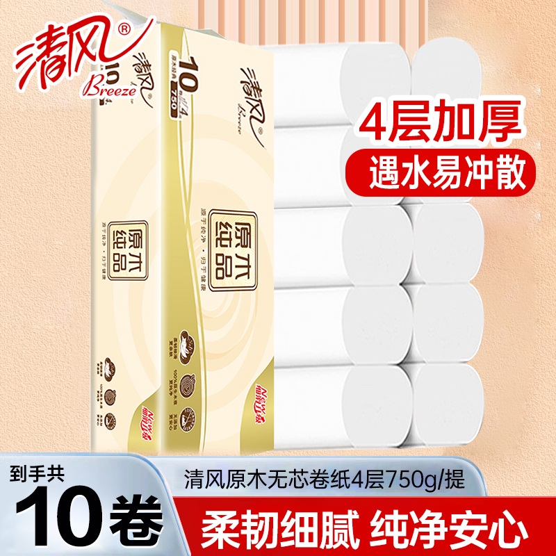 【75g10卷大提】清风原木纯品无芯卷纸加厚亲肤柔软卫生纸厕用卷纸
