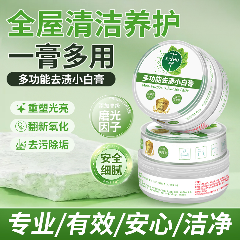 多功能清洁小白膏擦全屋万能清洁不锈钢祛污渍厨房陶瓷浴室去水垢