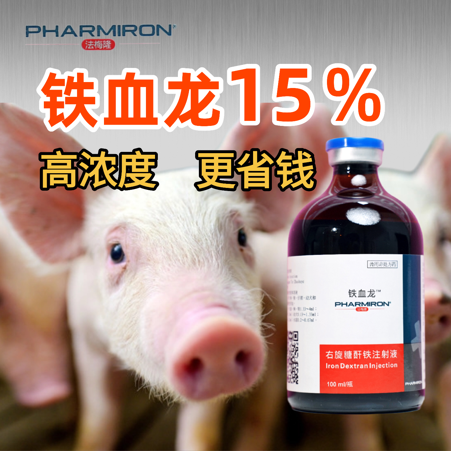 铁血龙15％高含量100ml兽用猪用注射液仔猪母猪补铁补血工艺牲血素