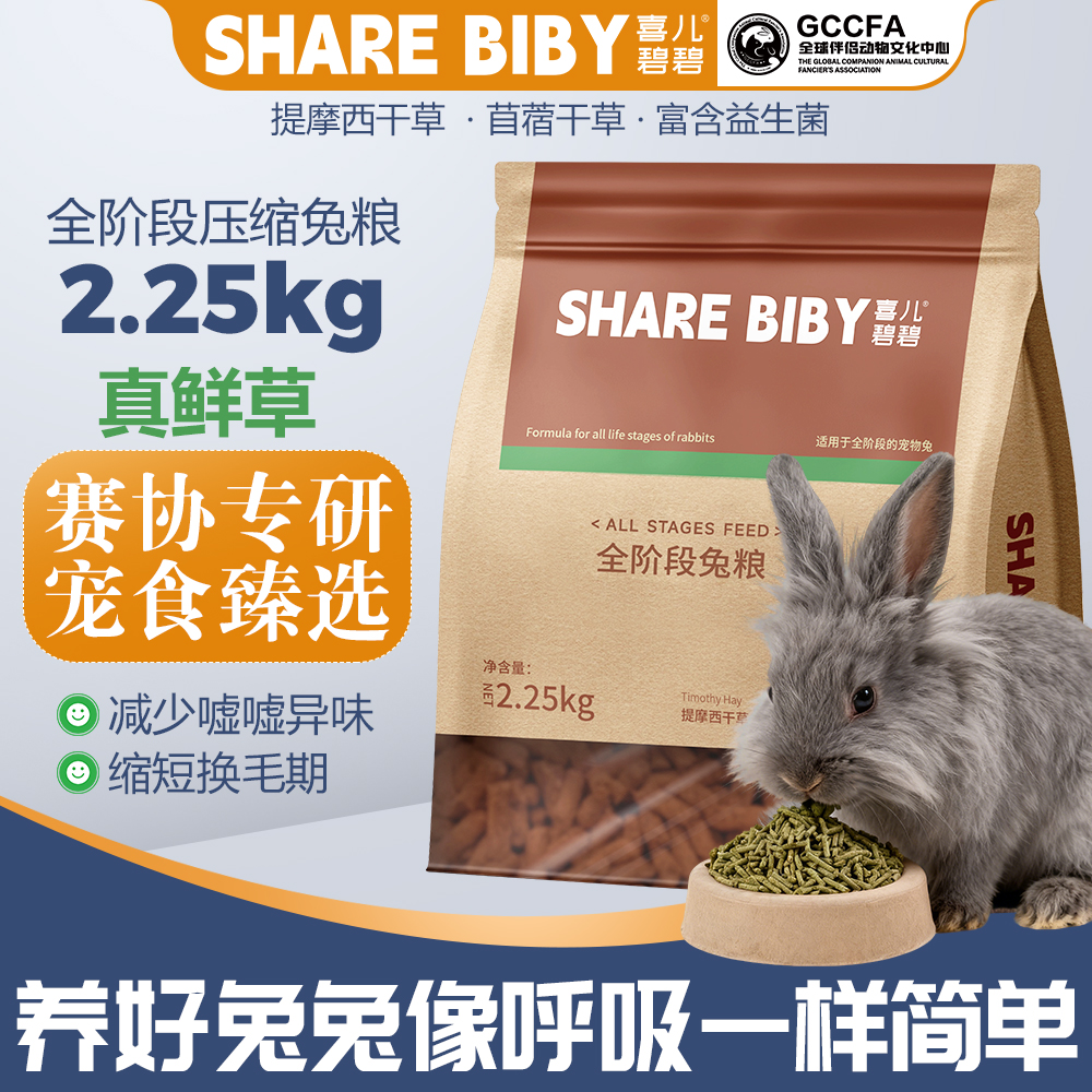 喜儿碧碧全阶段真鲜草压缩兔粮营养高长毛安哥拉侏儒雷克斯4.5斤