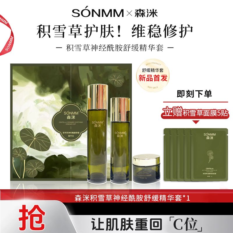 森洣积雪草神经酰胺舒缓精华套修护套装补水滋润臻颜爽肤夏季必用