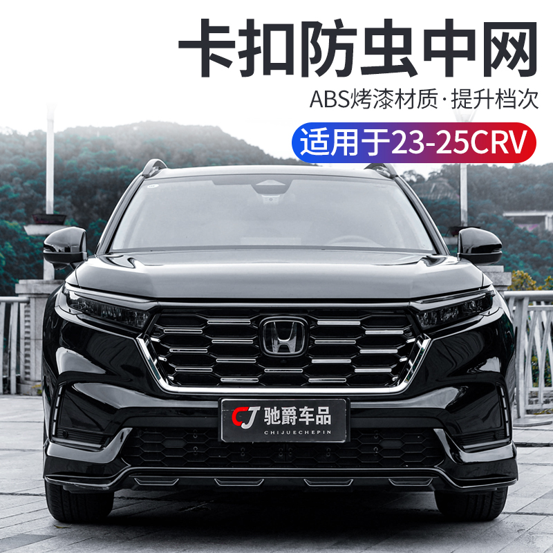 本田23-26款CRV防虫网前脸中网饰条水箱改装专用配件汽车用品