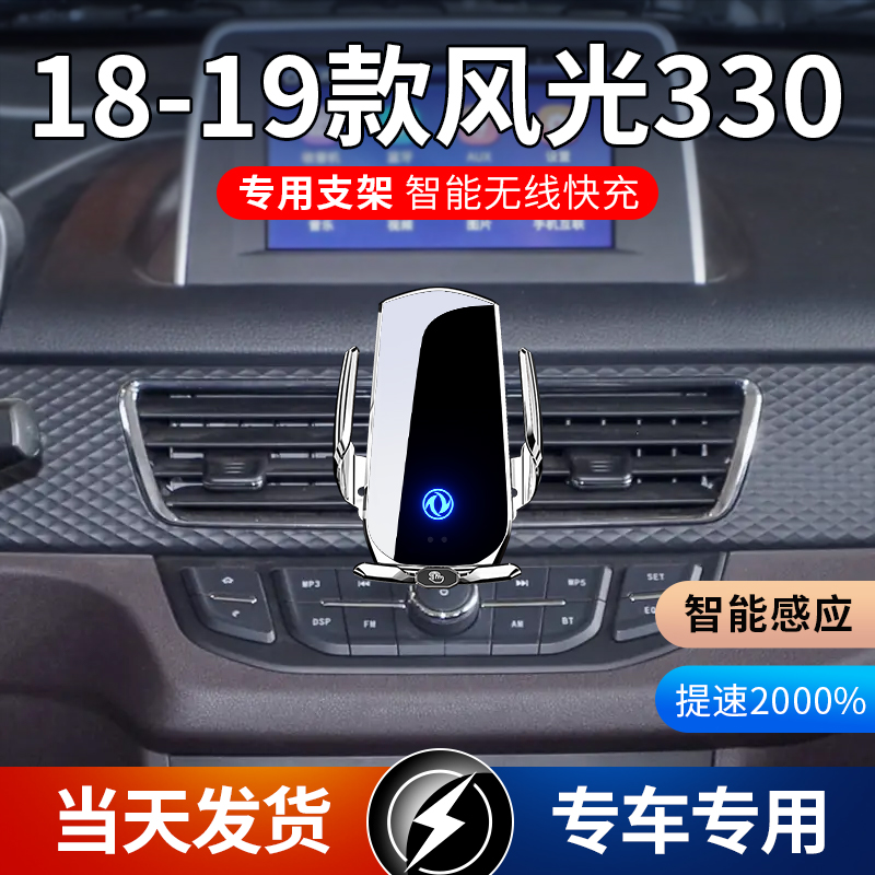18-19款东风风光330专用车载手机支架导航无线充电感应智能车用