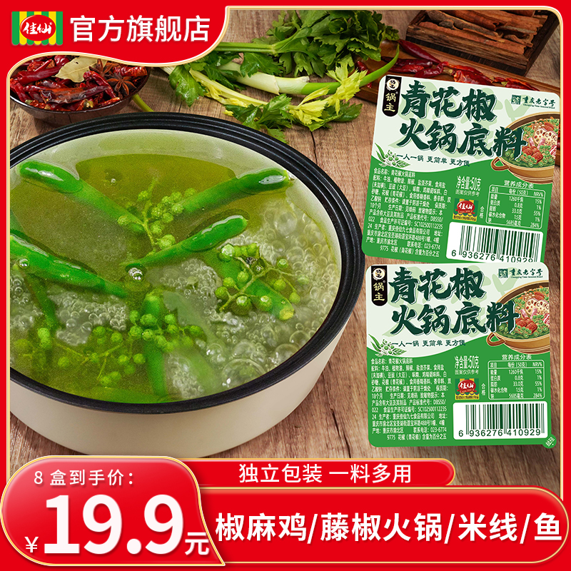 佳仙锅主青花椒火锅底料50g*8盒 椒麻藤椒独立小包装冬日火锅料