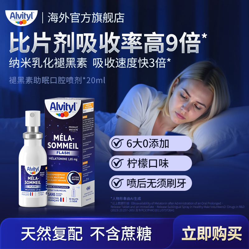 ALVITYL安维力【0蔗糖褪黑素】闪睡舌下纳米科技天然复配褪黑素喷雾