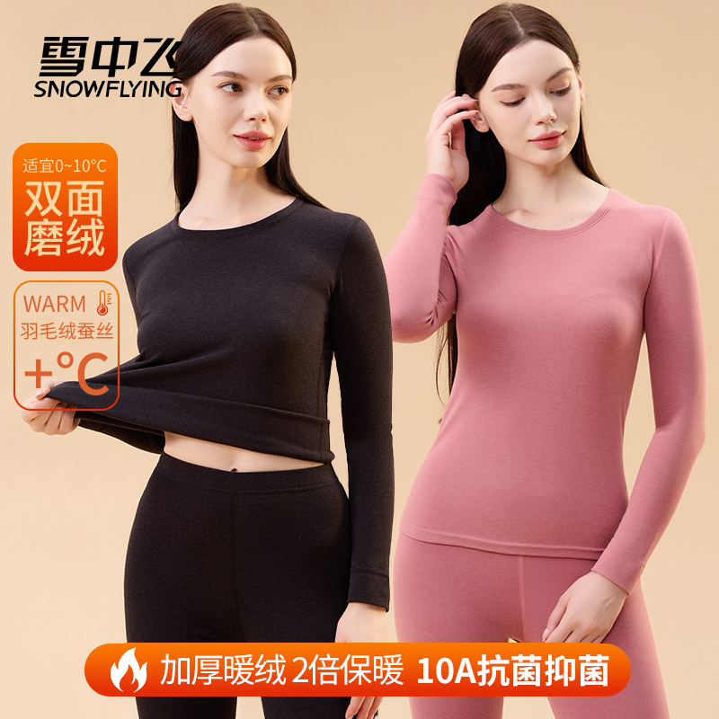 雪中飞保暖内衣女套装羽毛绒桑蚕丝10A抗菌秋衣秋裤女士保暖套