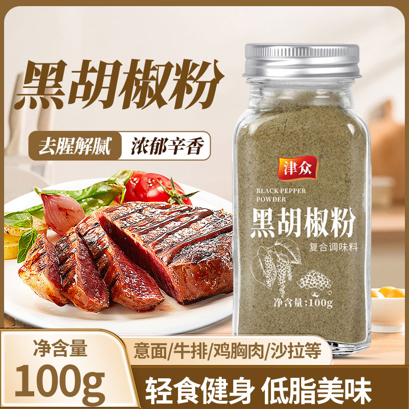 【黑胡椒粉】津众黑胡椒粉香料辣椒面烧烤料烤肉料家用烧烤调味料