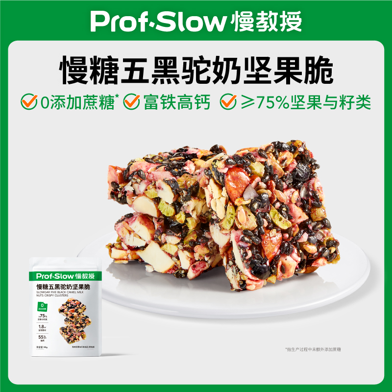 【0添蔗糖高钙富铁】慢糖五黑驼奶坚果脆无糖精-孕妇糖友营养零食品