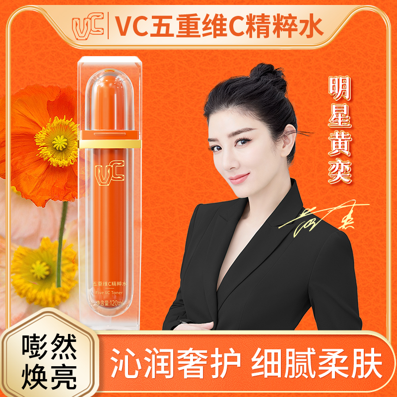 【VC】五重维C精粹水爽肤水身体精华水锁水保湿水润提亮抗皱GJ