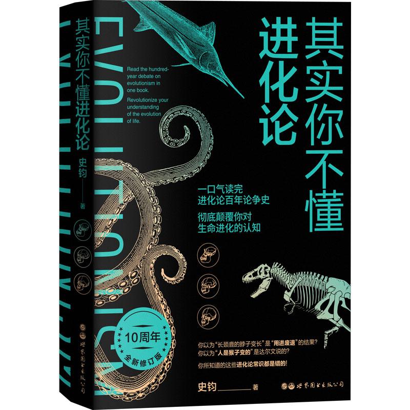 正版 其实你不懂进化论 10周年全新修订版 史钧 9787519276737