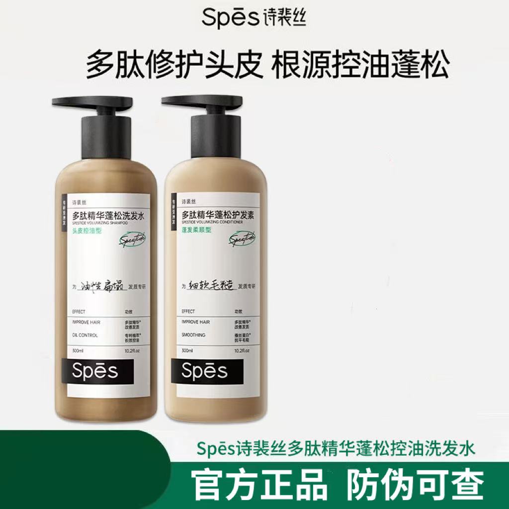 Spes诗裴丝多肽控油瓶蓬松精华洗发水蓬蓬瓶去屑洗头水洗发露