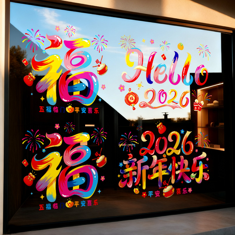 【超大】2026年新年多巴胺福字创意静电贴春节室内窗户玻璃布置