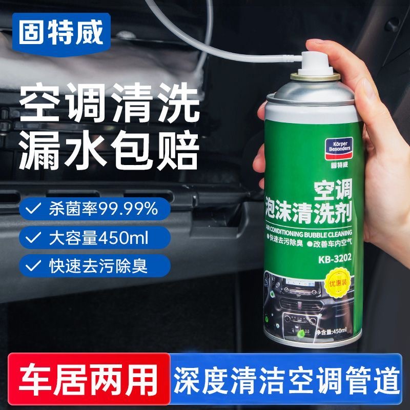 固特威★空调泡沫清洗剂车用除臭去污清洗剂空调清洁除尘除臭