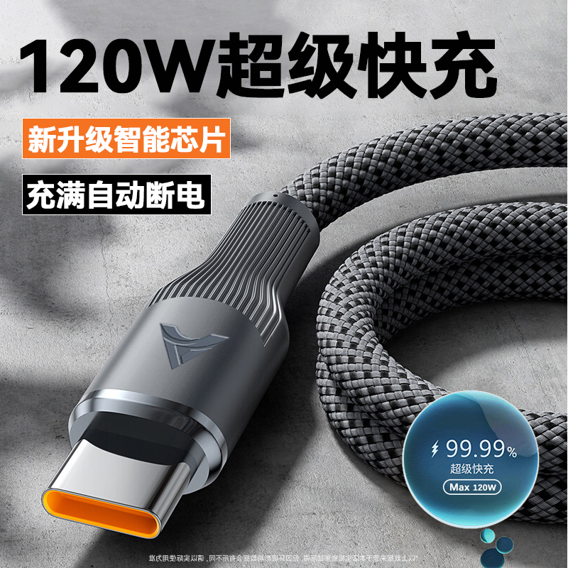 120W自动断电type-c适用小米快充数据线华为荣耀VIVO三星充电器线