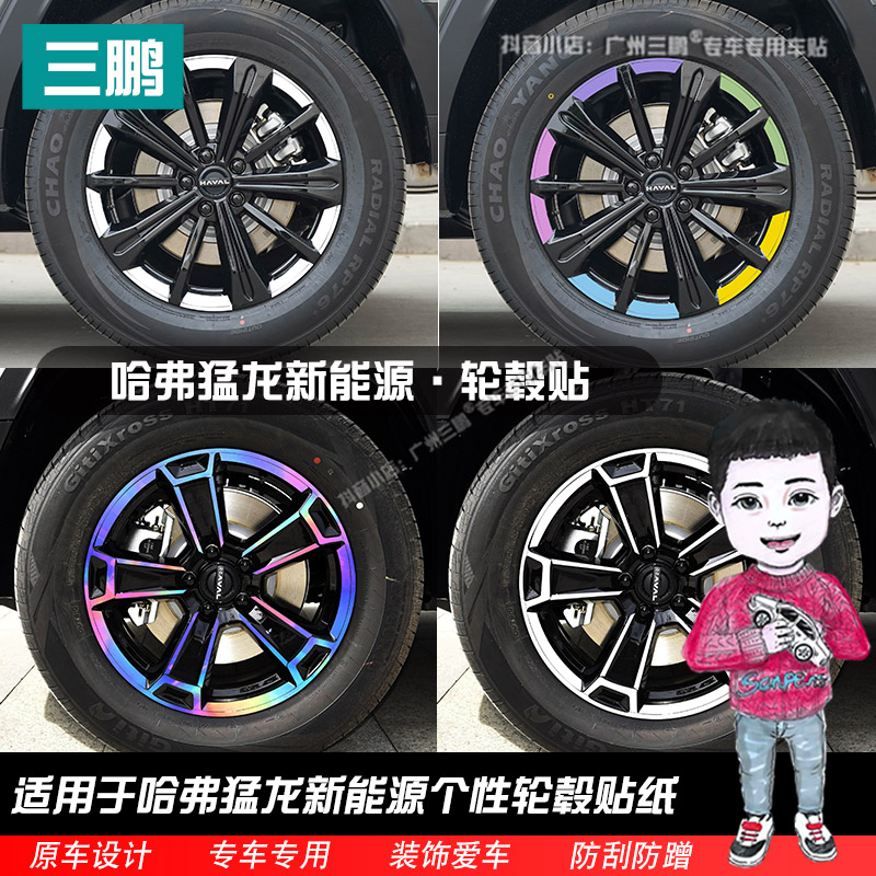 适用哈弗猛龙轮毂贴纸外观改装配件改色车内装饰用品大全黑化车贴