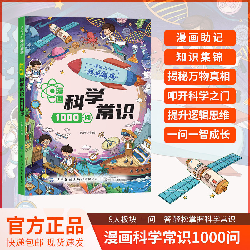 【漫画科学知识1000问】科学知识百科 叩开科学之门青少年课外读物