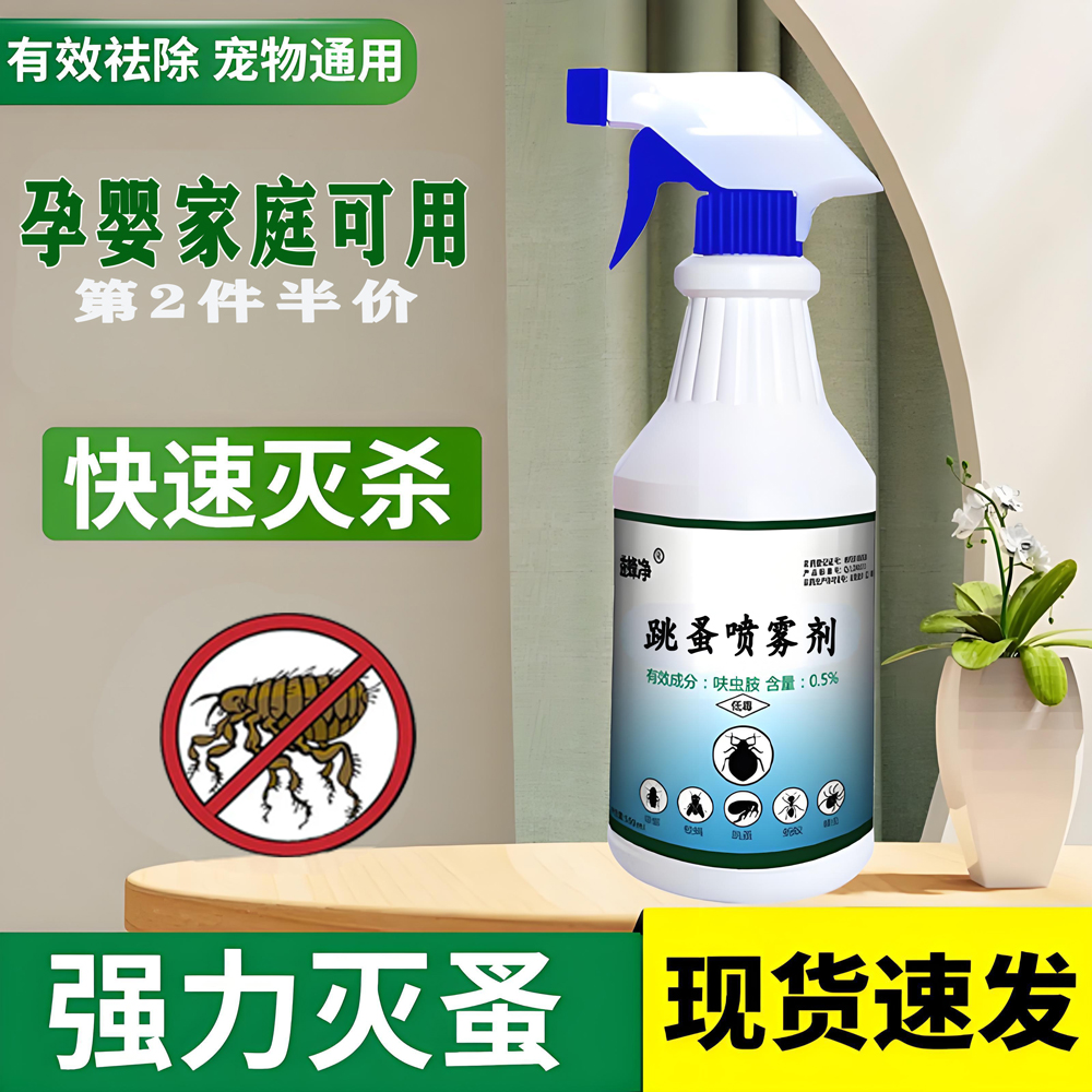 跳蚤药喷雾剂家用床上驱虫猫狗宠物家里除虫跳蚤药家用呋虫胺床上