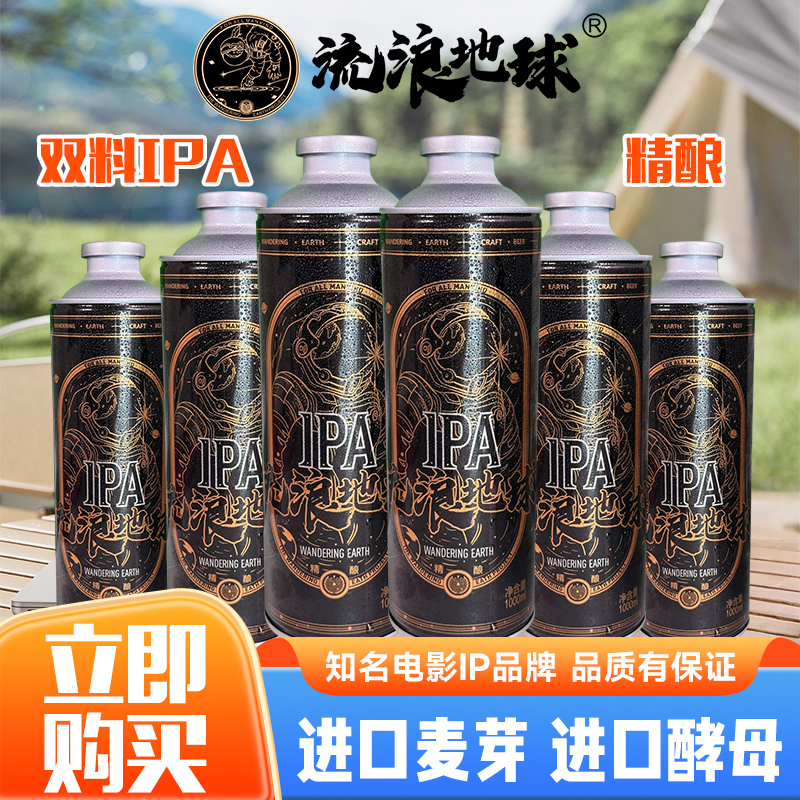 【免费试饮】流浪地球双料IPA精酿啤酒1L*6罐/箱