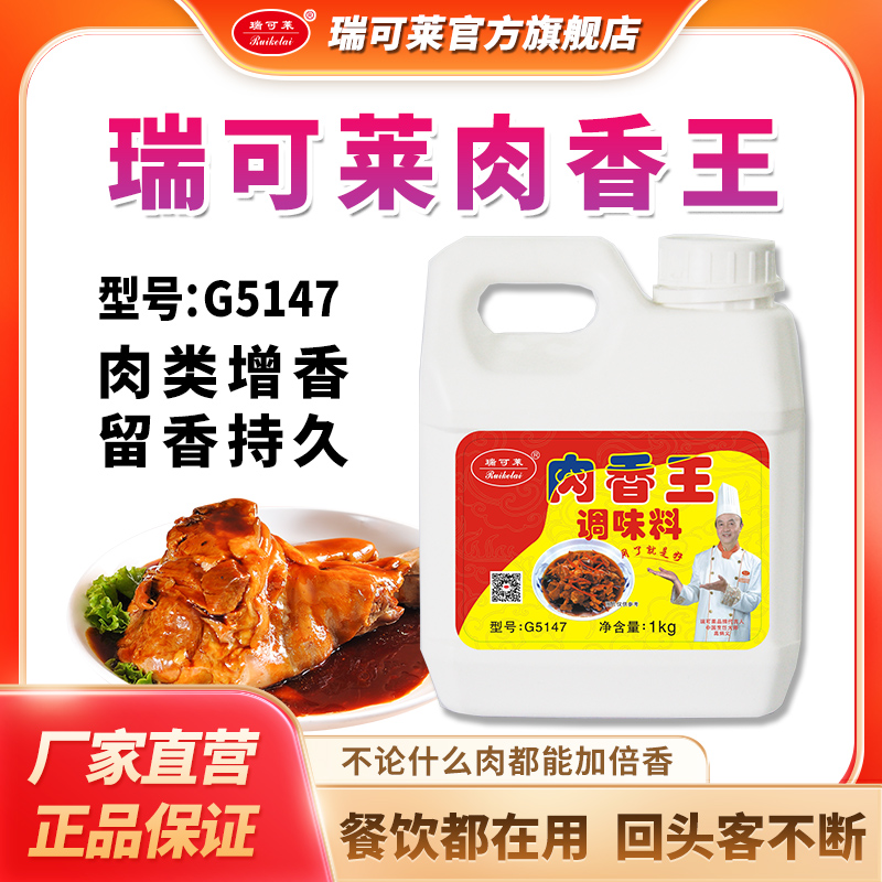 瑞可莱G5147肉香王1kg烤鸡鸭卤肉馅料烧烤汤类增香肉宝王留香餐饮