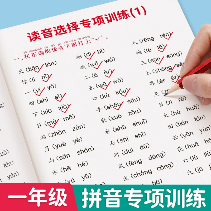 一年级拼音专项训练读音选择拼音拼读训练语文同步汉语拼音练习册
